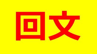 回文 タグの記事一覧 笑顔で健康 ほっこり和むエピソード